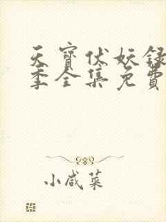 天宝伏妖录第一季全集免费观看