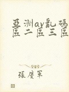 亚洲av乱码一区二区三区app