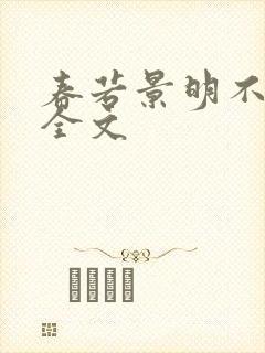 春若景明不相逢全文