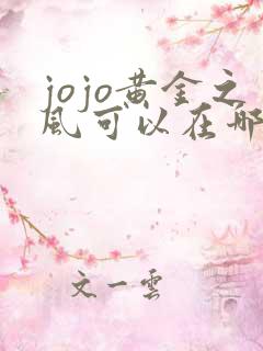 jojo黄金之风可以在哪里看