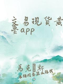 交易现货黄金平台app
