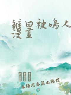 雏田被鸣人同人漫画