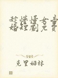 趁懵懂女帝被退婚短剧免费观看全集