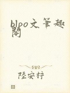 blpo文笔趣阁
