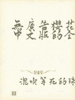 无广告樱花校园中文版的全部更新过的