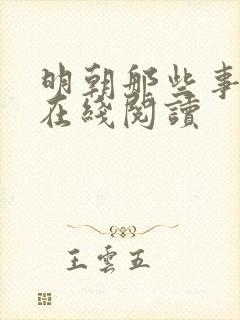 明朝那些事免费在线阅读