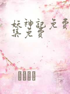 妖神记免费观全集免费