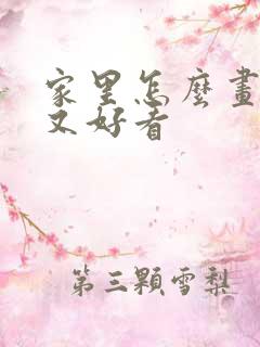 家里怎么画简单又好看