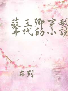 苏玉卿穿越70年代的小说