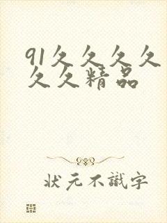 91久久久久久久久精品