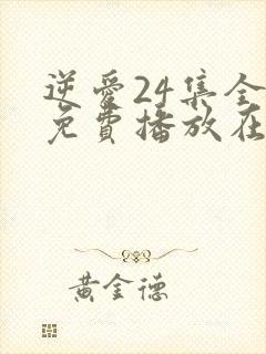 逆爱24集全集免费播放在线观看