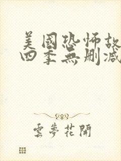 美国恐怖故事第四季无删减版