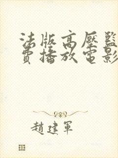 法版高压监狱免费播放电影