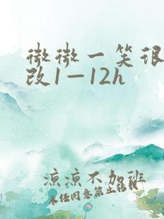 微微一笑很倾城改1—12h