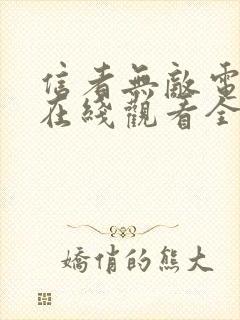 信者无敌电视剧在线观看全集免费