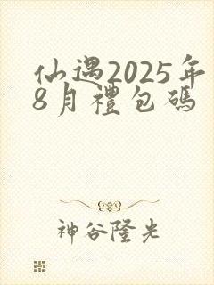 仙遇2025年8月礼包码