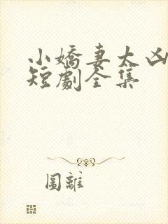 小娇妻太凶陆爷短剧全集