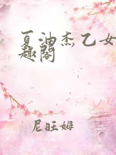 夏油杰乙女文笔趣阁