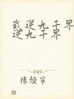 武逆九千界 武逆九千界