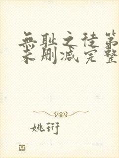 无耻之徒第一季未删减完整版