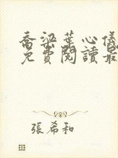 乔梁叶心仪全文免费阅读最新章节3753