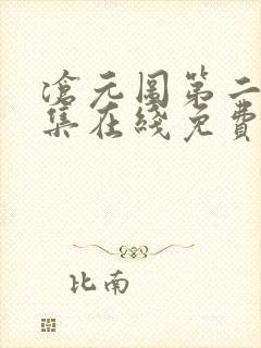 沧元图第二季全集在线免费观看