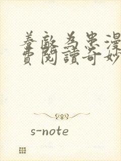 养敌为患漫画免费阅读奇妙漫画