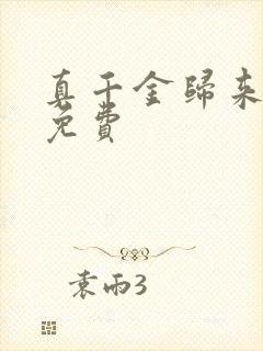 真千金归来短剧免费