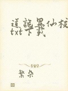 道诡异仙校对版txt下载
