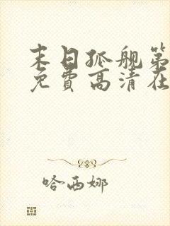 末日孤舰第一季免费高清在线观看