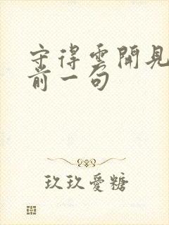 守得云开见月明前一句