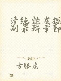 清纯炮灰总被强制最新章节