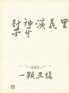 封神演义里的姜子牙