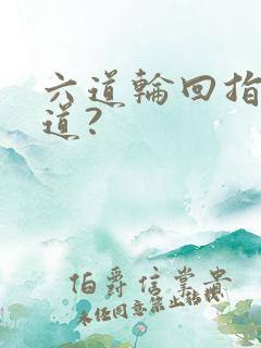 六道轮回指哪六道?