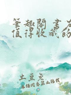 笔趣阁 书友最值得收藏的网络小说阅读网