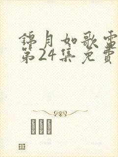 锦月如歌电视剧第24集免费观看