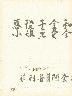 恶役千金和魔王小姐免费全集