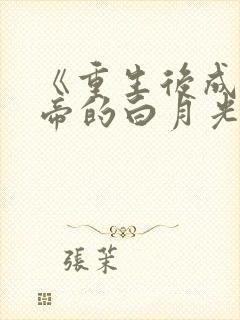 《重生后成了新帝的白月光》