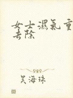 女士湿气重怎么去除