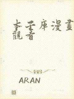 本子库漫画在线观看