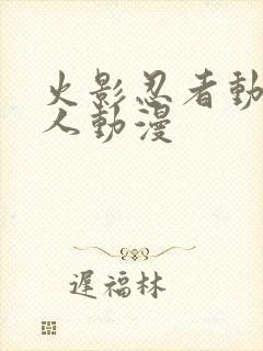 火影忍者动漫同人动漫