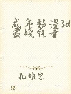 成年动漫3d无尽线观看