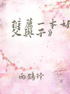 推荐一本好书《父与子》