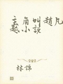 主角叫赵凡的穿越小说