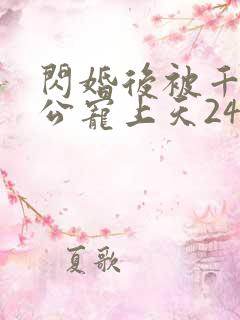 闪婚后被千亿老公宠上天24集免费观看