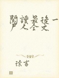 阅读最后一个赶尸人全文