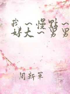 我～慢点～好爽好大～男男小说