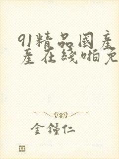 91精品国产自产在线啪免费