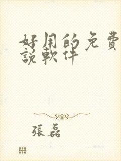 好用的免费听小说软件