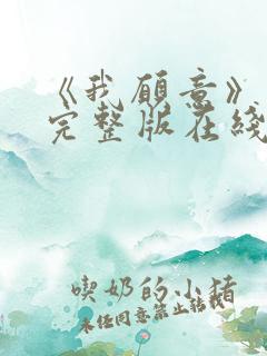 《我愿意》电影完整版在线观看